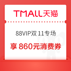 天猫 88VIP双11专场 专享大额消费券