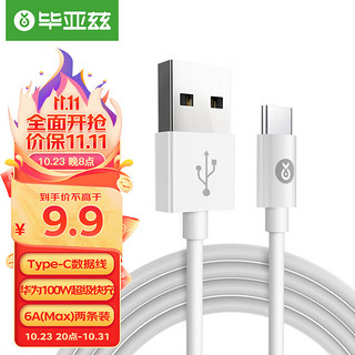 Biaze 毕亚兹 Type-C数据线100W/66W超级快充充电线 适用华为荣耀USB-A接口手机笔记本/平板电脑1.2米两条装