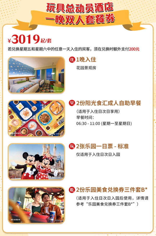 享优先入园,和迪士尼人物提前互动!上海迪士尼乐园酒店/玩具总动员酒店1晚套餐(含双早+双人乐园一日票+乐园美食套券)