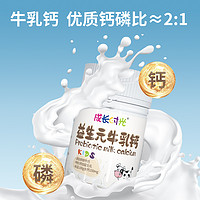 成长时光 益生元牛乳钙儿童咀嚼片奶味钙N1