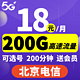 限地区：中国电信 北京电信 18元月租（200G通用流量+200分钟通话+可选号）送视频会员