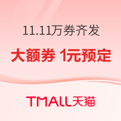 天猫 11.11万券齐发 主会场