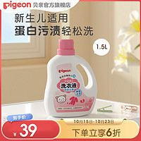 Pigeon 贝亲 婴儿酵素洗衣液宝宝新生儿皂液清洗剂1.5L/750ml贝亲官方旗舰店