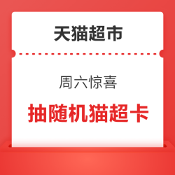天猫超市 周六惊喜 翻牌可领随机猫超卡