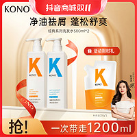 KONO 洗发水控油去屑套装水润发丝清爽蓬松男女官方正品500ml*2