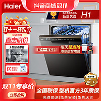 抖音超值购：Haier 海尔 15套嵌入式智能H1洗碗机大容量洗烘存抑菌一体机洗锅