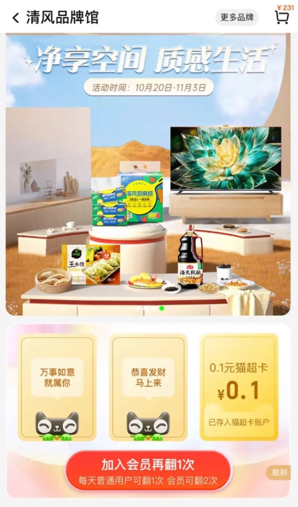 天猫超市 清风品牌馆 翻牌可领随机猫超卡
