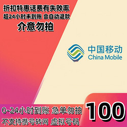 China Mobile 中国移动 100话费  24小时内到账