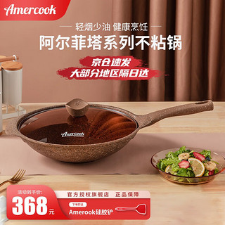 Amercook 阿米尔 阿尔菲塔系列 炒锅(32cm、不粘、麦饭石、合金、咖啡色)
