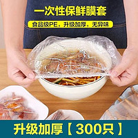 GUSHA 古莎 保鲜膜家用冰箱厨房一次性保鲜盖套剩饭菜防尘罩防串味松紧保鲜套 加厚升级款--300只