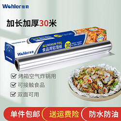 Wohler 维勒 WR3030 多用铝箔纸 30m*30cm