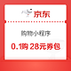  京东购物小程序 省多多膨胀券包 0.1元购28元全品券包　