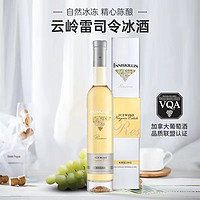 INNISKILLIN 云岭冰酒 加拿大云岭VQA冰酒 冰葡萄酒375ml 冰白ICEWINE 女士甜酒 云岭雷司令珍藏冰酒375ml