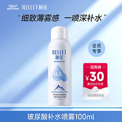 Rellet 颐莲 玻尿酸补水喷雾 100ml