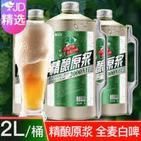 鲸斗云 香醇清爽 全麦原浆精酿啤酒  桶装 2000mL
