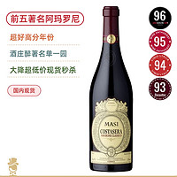 Thomas 托马斯 JS96高分大年！意大利玛西阿玛罗尼半干红葡萄酒 Masi Amarone 玛西 阿玛罗尼2017单支