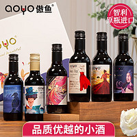 AOYO 傲鱼 智利原瓶原装进口小瓶红酒礼盒白葡萄酒女士小酒187ml 全红6个口感礼盒装