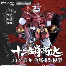 piececool 拼酷 ×万代联名 十二生肖高达 辰龙高达 金属拼装模型