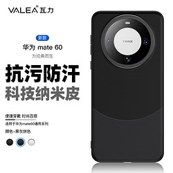 valea 瓦力 华为mate60手机壳套 全包亲肤手感抗污防指纹超薄防摔软边硬壳男款个性潮 黑灰拼色