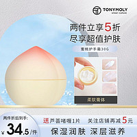 TONYMOLY 魔法森林 韩国TONYMOLY托尼魅力桃子护手霜女水润保湿补水男不油腻春秋冬季