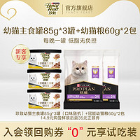 FANCY FEAST 珍致 主食罐幼猫全价主食罐85g*3+冠能幼年期猫粮60g*2