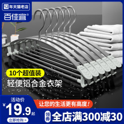 BaiJiaYi 百佳宜 加厚铝合金晾衣架 10个