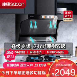 sacon 帅康 抽油烟机 顶侧双吸 24立方 7字型 Y8276