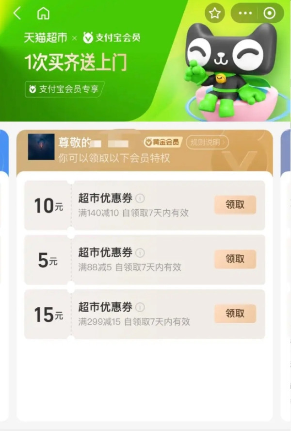 支付宝会员 等级特权 领满88-5/140-10元优惠券