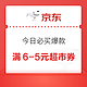 京东 今日必买爆款 领满6-5元超市券