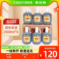 88VIP：女儿红 绍兴黄酒花雕酒壶装陈年老酒2.5L*6桶装整箱厨用调味料酒