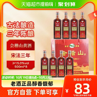 88VIP：kuaijishan 会稽山 宋法原造 3年 绍兴花雕酒 500ml*8瓶