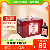 88VIP：女儿红 黄酒瓶装花雕酒绍兴女儿红老酒地地道道绍兴味道500ml*6瓶装