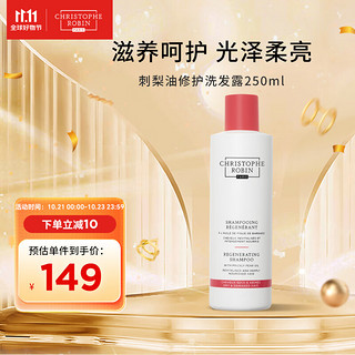 Christophe Robin 染烫修护系列 刺梨油滋养修护洗发水 250ml