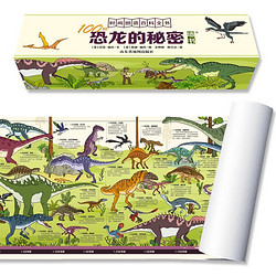《时间图谱百科全书·100种恐龙的秘密》（1.8米长卷）