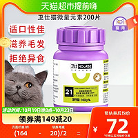88VIP：NOURSE 卫仕 猫微量元素200片卫士多种维生素复合维生素片猫异食癖