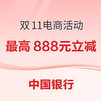 中国银行  双11多电商活动