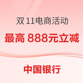 中国银行  双11多电商活动