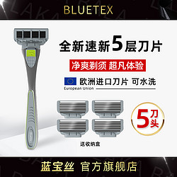 Bluetex 蓝宝丝 5层进口锋刃男士手动刮胡刀剃须刀金属刀片刀头老式胡须刀男刮脸