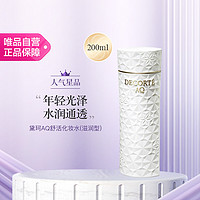 黛珂 AQ舒活化妆水200ml 改善细纹保湿滋润修护白檀