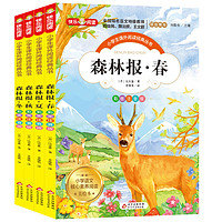 《小学生课外阅读经典丛书一森林报·四季》（全4册）彩图注音版