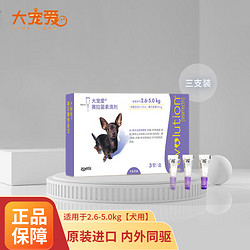 REVOLUTION 大宠爱 犬用2.6-5kg（整盒三支）30mg