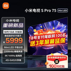 MI 小米 电视S Pro 75英寸Mini LED 4K高清144Hz 高刷4GB+64GB大存储液晶平板电视机