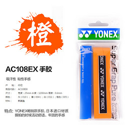 YONEX 尤尼克斯 羽毛球手胶/吸汗带AC-108EX手胶PU(光面)