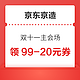 京东京造 双十一11主会场 领99-20元券