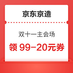 京东京造 双十一11主会场 领99-20元券