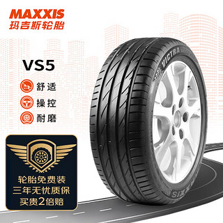 MAXXIS 玛吉斯 轮胎/汽车轮胎255/40ZR20 101Y VS5 适配奔驰E/奥迪A7