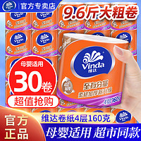 Vinda 维达 卷纸有芯卷4层160克纸巾厕所卫生纸卷筒纸手纸家庭装实惠整提