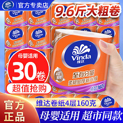 Vinda 维达 卷纸有芯卷4层160克纸巾厕所卫生纸卷筒纸手纸家庭装实惠整提