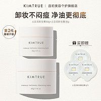 KIMTRUE 且初 冰激凌卸妆膏土豆泥深层清洁温和不刺激敏感肌可用女