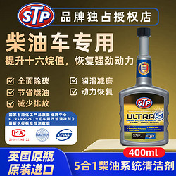 STP ULTRA5合1柴油添加剂多效合一除积碳除水深层清洁 400ml